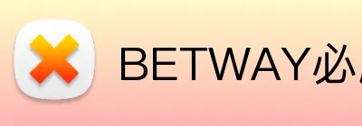 BETWAY必威官网 logo
